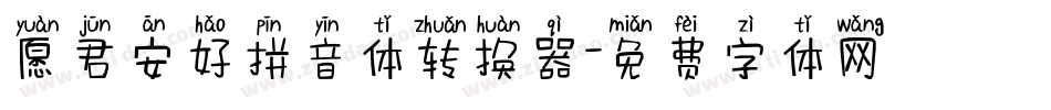 愿君安好拼音体转换器字体转换