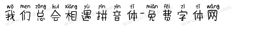 我们总会相遇拼音体字体转换