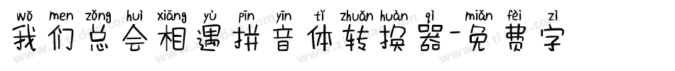 我们总会相遇拼音体转换器字体转换