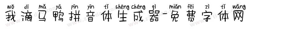 我滴马鸭拼音体生成器字体转换
