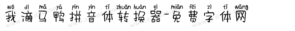 我滴马鸭拼音体转换器字体转换