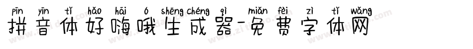 拼音体好嗨哦生成器字体转换