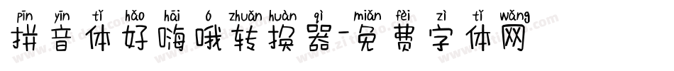 拼音体好嗨哦转换器字体转换