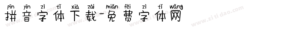 拼音字体下载字体转换