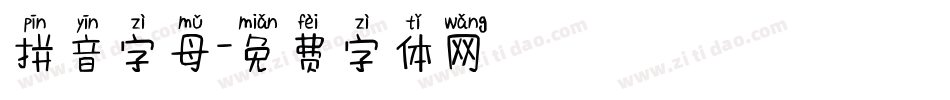 拼音字母字体转换
