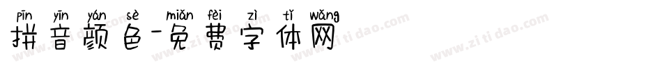 拼音颜色字体转换