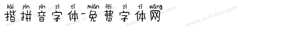 揩拼音字体字体转换