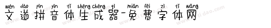 文道拼音体生成器字体转换