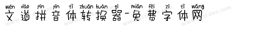 文道拼音体转换器字体转换