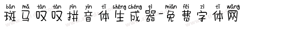斑马叹叹拼音体生成器字体转换