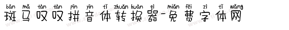 斑马叹叹拼音体转换器字体转换