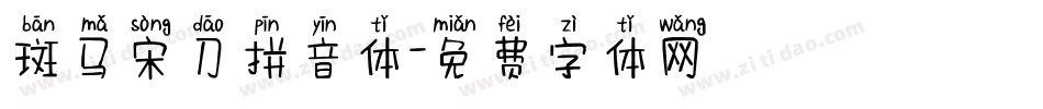 斑马宋刀拼音体字体转换