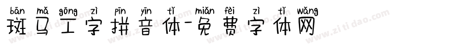 斑马工字拼音体字体转换
