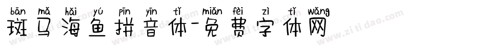 斑马海鱼拼音体字体转换