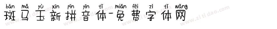 斑马玉新拼音体字体转换