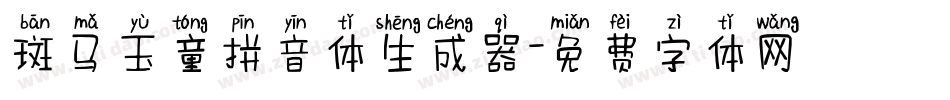 斑马玉童拼音体生成器字体转换
