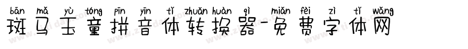 斑马玉童拼音体转换器字体转换