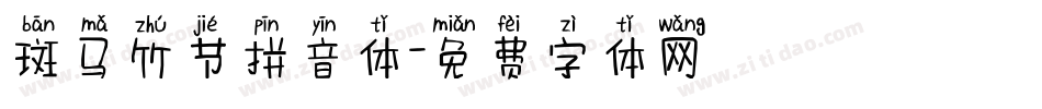斑马竹节拼音体字体转换