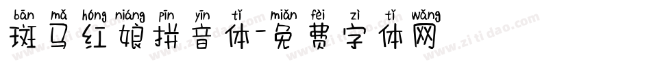 斑马红娘拼音体字体转换