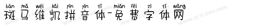 斑马维凯拼音体字体转换
