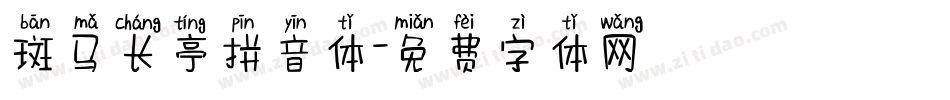斑马长亭拼音体字体转换