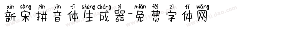 新宋拼音体生成器字体转换
