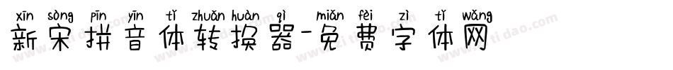 新宋拼音体转换器字体转换