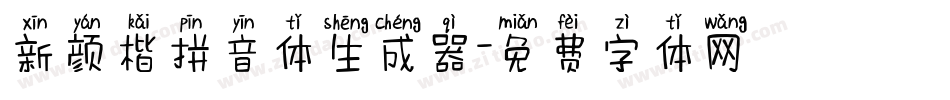 新颜楷拼音体生成器字体转换