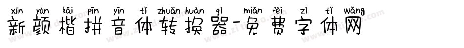 新颜楷拼音体转换器字体转换