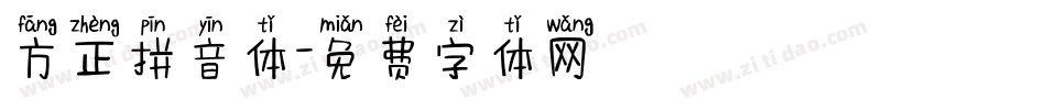 方正拼音体字体转换