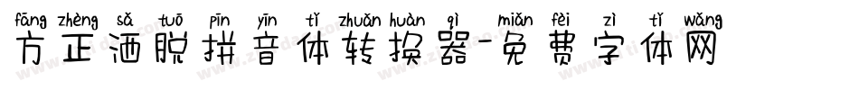 方正洒脱拼音体转换器字体转换