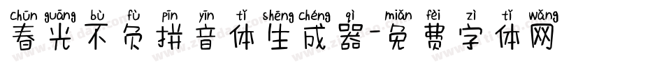 春光不负拼音体生成器字体转换