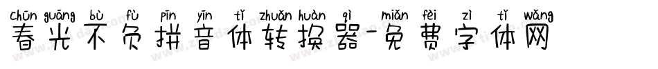 春光不负拼音体转换器字体转换