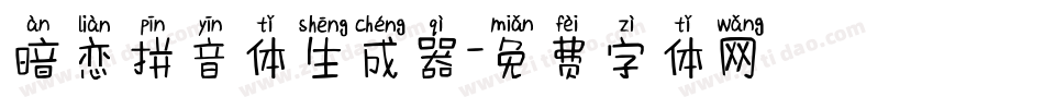 暗恋拼音体生成器字体转换