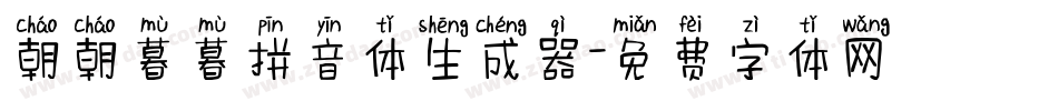 朝朝暮暮拼音体生成器字体转换