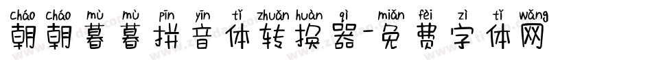 朝朝暮暮拼音体转换器字体转换