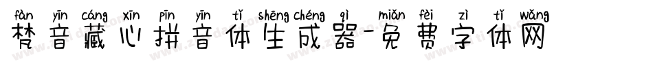 梵音藏心拼音体生成器字体转换