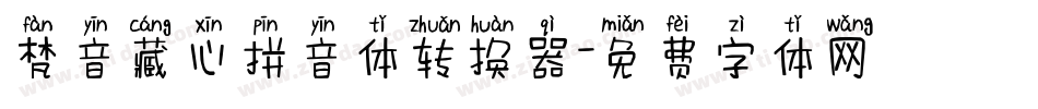 梵音藏心拼音体转换器字体转换