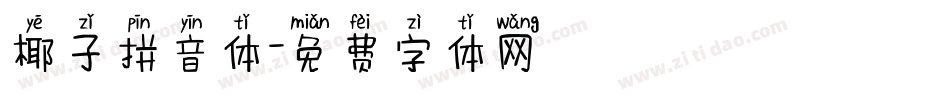 椰子拼音体字体转换
