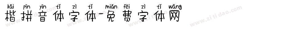 楷拼音体字体字体转换