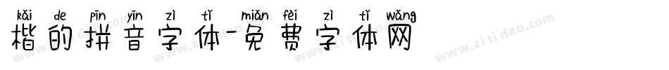 楷的拼音字体字体转换