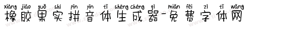 橡胶果实拼音体生成器字体转换