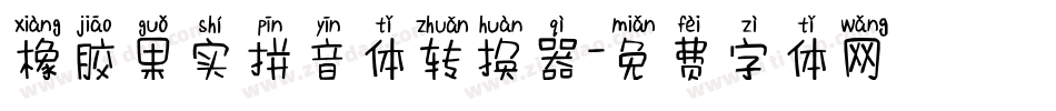 橡胶果实拼音体转换器字体转换