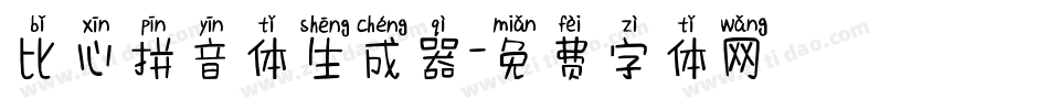 比心拼音体生成器字体转换