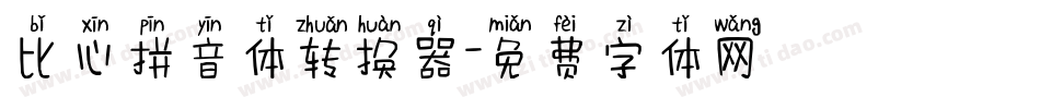 比心拼音体转换器字体转换