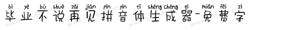 毕业不说再见拼音体生成器字体转换