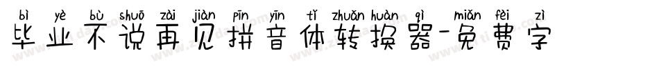 毕业不说再见拼音体转换器字体转换