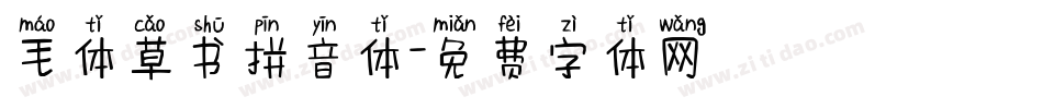 毛体草书拼音体字体转换