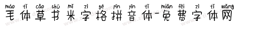 毛体草书米字格拼音体字体转换