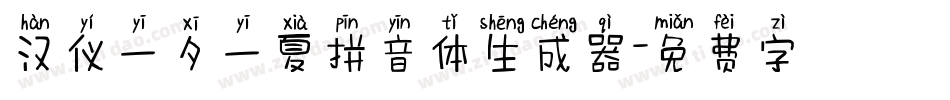 汉仪一夕一夏拼音体生成器字体转换